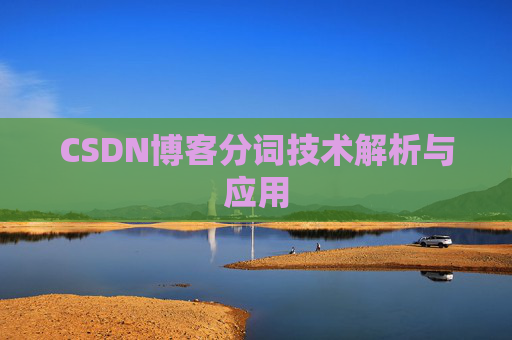 CSDN博客分词技术解析与应用